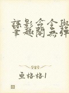 谍影命令与征服笔趣阁无弹窗