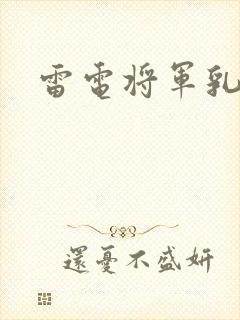 雷电将军乳液