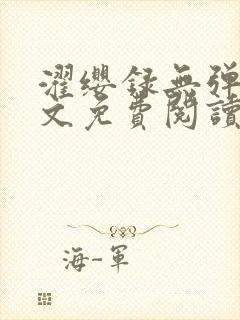 濯缨录无弹窗全文免费阅读笔趣阁