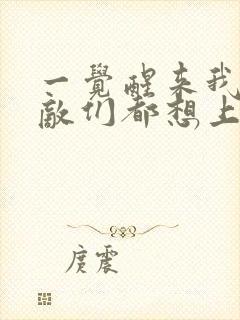 一觉醒来我的宿敌们都想上我