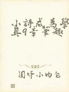 小诗成为学校教具9章笔趣封面