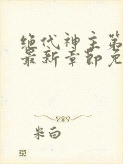 绝代神主第二部最新章节免费阅读