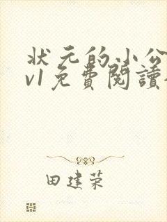 状元的小公主1v1免费阅读全文