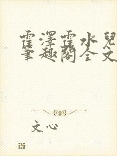 霍泽霍水儿小说笔趣阁全文免费阅读