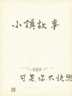 小镇故事
