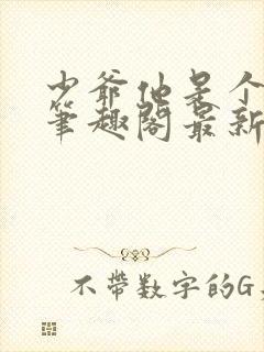 少爷他是个婊子笔趣阁最新章节更新