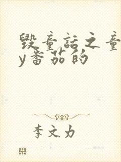 毁童话之童话by番茄的