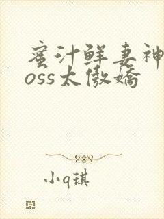 蜜汁鲜妻神君Boss太傲娇封面