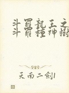 斗罗龙王之我在斗罗种神树免费阅读