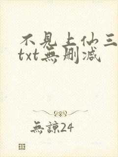 不见上仙三百年txt无删减