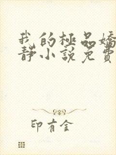 我的极品娇妻白静小说免费阅读