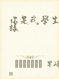 你是我学生又怎样