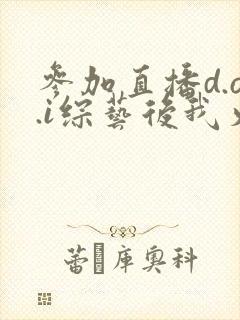 参加直播d.o.i综艺后我火了