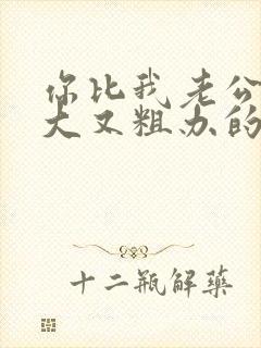 你比我老公的又大又粗办的还舒坦