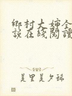 乡村大婶全文小说在线阅读封面