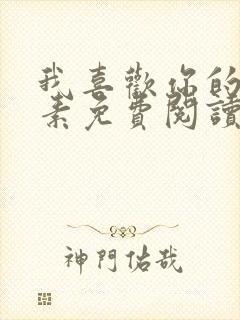 我喜欢你的信息素免费阅读