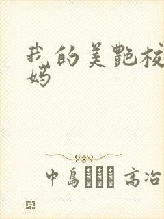 我的美艳校长妈妈