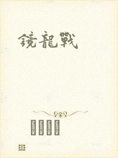 镜龙战