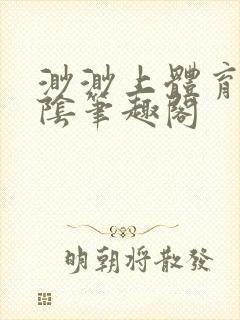 渺渺上体育课光阴笔趣阁