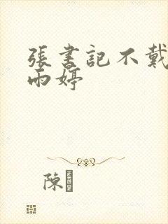 张书记不戴套干雨婷封面