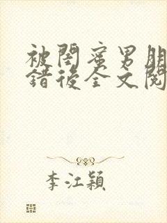 被闺蜜男朋友上错后全文阅读笔趣阁封面