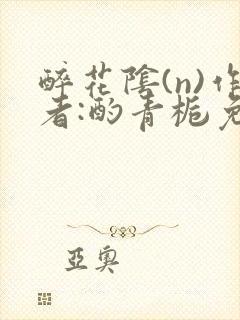 醉花阴(n)作者:酌青栀免费阅读封面