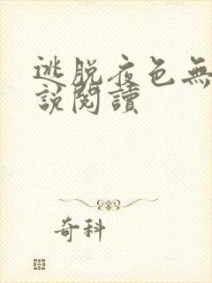 逃脱夜色无边小说阅读封面