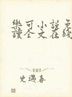 乐可小说免费阅读全文在线阅读金银花露