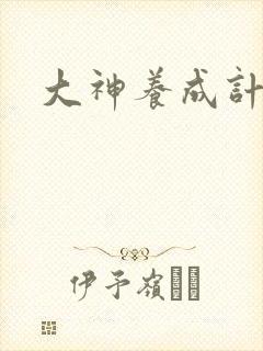 大神养成计划