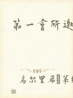 第一会所邀请码封面