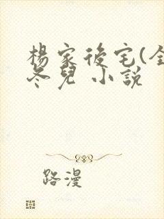 杨家后宅(全)冬儿 小说