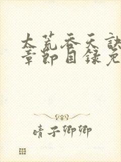 太荒吞天诀最新章节目录免费阅读