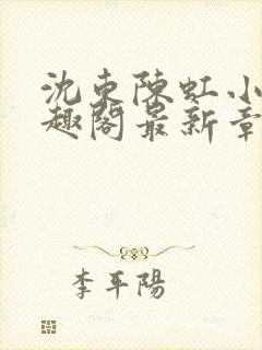 沈东陈虹小说笔趣阁最新章节更新