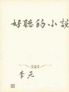 好听的小说名字