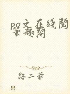 po文在线阅读笔趣阁