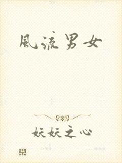 风流男女封面