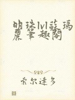 明珠lvl苏玛丽笔趣阁封面