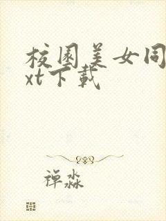 校园美女同居txt下载