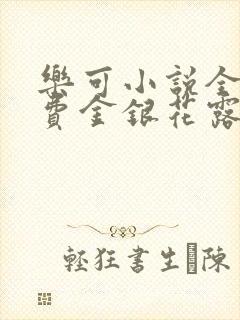 乐可小说全文免费金银花露