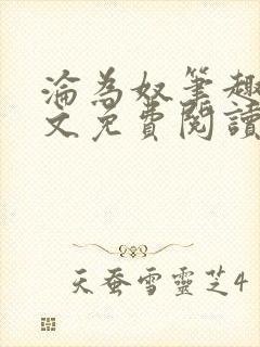 沦为奴笔趣阁全文免费阅读