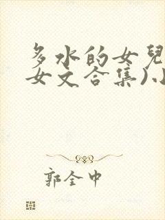 多水的女儿(父女文合集)小说