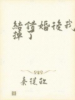 结错婚后我离不掉了封面