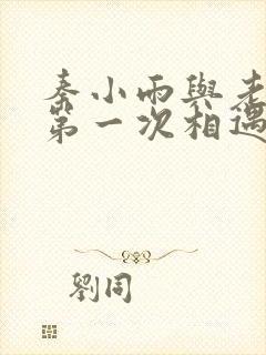 秦小雨与老旺的第一次相遇