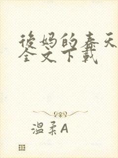 后妈的春天阅读全文下载封面