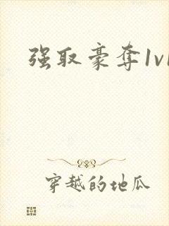 强取豪夺1v1封面