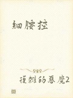 细腰控