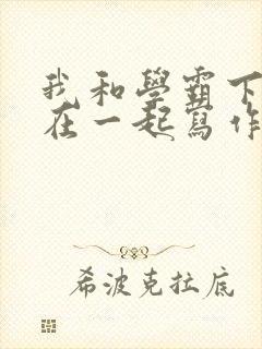 我和学霸下面连在一起写作业