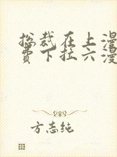 总裁在上漫画免费下拉六漫画阅读