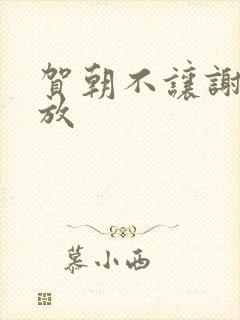 贺朝不让谢俞释放