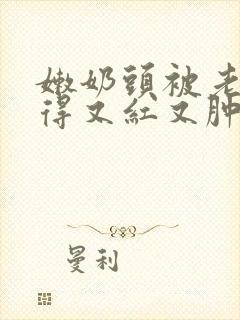 嫩奶头被老汉吸得又红又肿小说